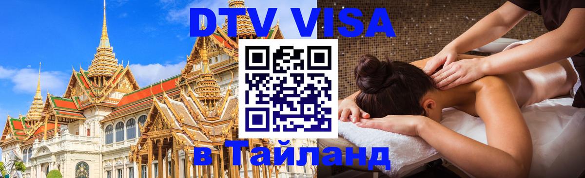 DTV виза Тайланд 