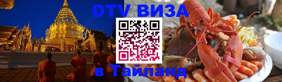 Оформить DTV визу в Тайланд 
